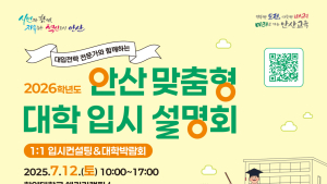 안산시, 맞춤형 대입 설명회 오는 12일 개최