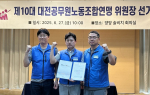 대전공무원노조연맹 제10대 위원장에 이정만 위원장