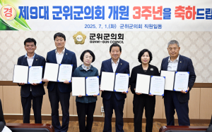 “더 청렴하게”…군위군의회, 개원 3주년 맞아 ‘반부패‧청렴 실천 서약식’