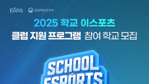 ‘학교 e스포츠 클럽 강사 지원 사업’ 참여 학교 모집 시작 [쿠키 게임]