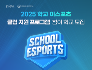 ‘학교 e스포츠 클럽 강사 지원 사업’ 참여 학교 모집 시작 [쿠키 게임]