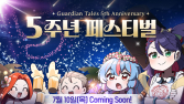 카카오게임즈, 모바일 RPG ‘가디언 테일즈’ 5주년 업데이트 사전등록 시작 [쿠키 게임]