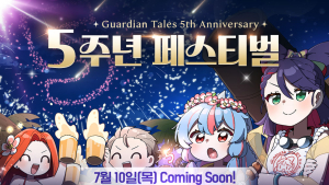카카오게임즈, 모바일 RPG ‘가디언 테일즈’ 5주년 업데이트 사전등록 시작 [쿠키 게임]