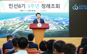 울진군, 민선 8기 3주년 정례조회 가져