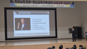 전남도의회 교육위원장의 ‘교육적이지 못한 교육 대담’