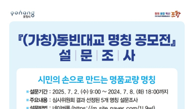 포항시, ‘동빈대교’ 명칭 공모