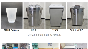 인천시, 다회용기 사용 공공청사·캠핑장·야구장·배달앱까지 확대