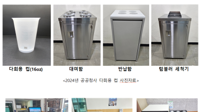 인천시, 다회용기 사용 공공청사·캠핑장·야구장·배달앱까지 확대