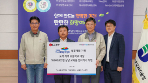 LG화학 여수공장, 여수 섬마을 4개 초등학교에 전자기기 기증