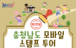 충남 스마트관광 전자지도 앱 영어버전 출시