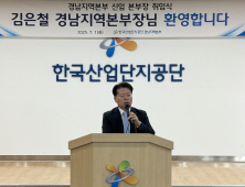 김은철 신임 한국산업단지공단 경남지역본부장 취임
