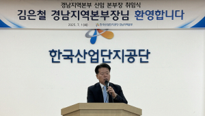 김은철 신임 한국산업단지공단 경남지역본부장 취임 