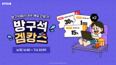 스마일게이트 스토브 스토어, ‘방구석 겜캉스’ 프로모션 실시 [쿠키 게임]