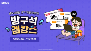 스마일게이트 스토브 스토어, ‘방구석 겜캉스’ 프로모션 실시 [쿠키 게임]