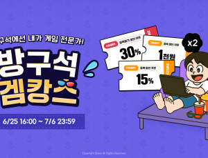 스마일게이트 스토브 스토어, ‘방구석 겜캉스’ 프로모션 실시 [쿠키 게임]