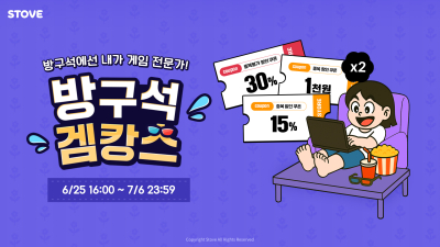 스마일게이트 스토브 스토어, ‘방구석 겜캉스’ 프로모션 실시 [쿠키 게임]
