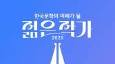 전 세계가 주목하는 한국 문학…‘미래가 될 젊은 작가’ 투표 진행