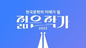 전 세계가 주목하는 한국 문학…‘미래가 될 젊은 작가’ 투표 진행