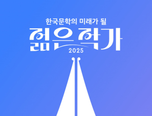 전 세계가 주목하는 한국 문학…‘미래가 될 젊은 작가’ 투표 진행
