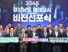 경상남도, ‘2045 미래도시 비전’ 선포…전국 첫 광역생활권 도시계획 추진