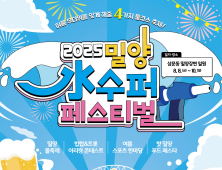 최고의 여름 물 축제 '2025 밀양 수퍼 페스티벌' 8월8일부터 3일간 개최