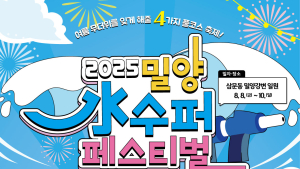 최고의 여름 물 축제 '2025 밀양 수퍼 페스티벌' 8월8일부터 3일간 개최