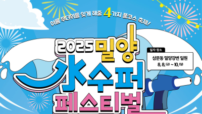 최고의 여름 물 축제 '2025 밀양 수퍼 페스티벌' 8월8일부터 3일간 개최