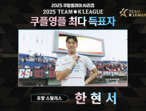 포항 한현서, 뉴캐슬과 맞붙는 팀 K리그 ‘쿠플 영플’ 발탁
