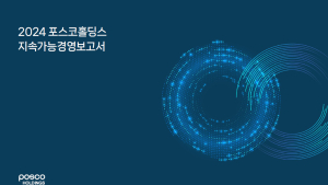 포스코홀딩스·동국제강그룹, 지속가능경영보고서 발간…ESG 성과 공표 [기업IN]