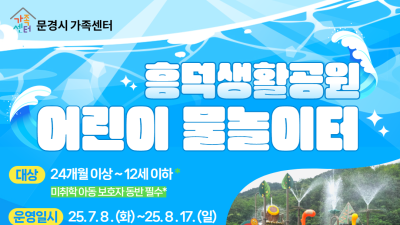 문경시, “더위 탈출, 신나고 안전한 물놀이 한판 펼쳐져”