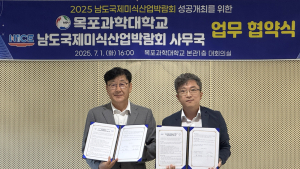 남도국제미식산업박람회-목포과학대, 식품산업 성장 협력