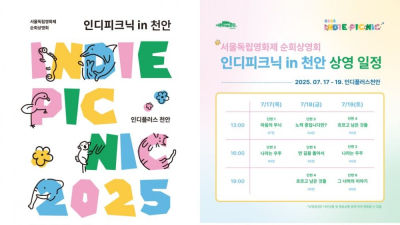 천안서 ‘독립영화’ 맘껏 보세요