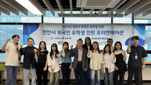 천안시, 외국인 유학생에 ‘기업 인턴십’ 제공