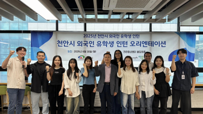 천안시, 외국인 유학생에 ‘기업 인턴십’ 제공