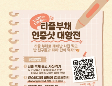 웅진식품, 중·고등학생 대상 ‘티즐 부채 인증샷 대항전’ 이벤트 연다