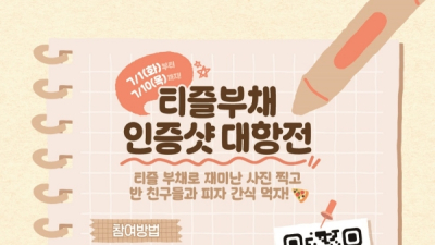 웅진식품, 중·고등학생 대상 ‘티즐 부채 인증샷 대항전’ 이벤트 연다