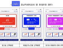 학교폭력 즉각 신고 ‘충남학생지킴이’ 앱 배포 [충남에듀있슈]