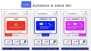 학교폭력 즉각 신고 ‘충남학생지킴이’ 앱 배포 [충남에듀있슈]