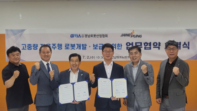 경남로봇산업협회-장풍, 고중량 자율주행 로봇 개발 협약 체결…항만 물류 자동화 대응 로봇기술 상용화 박차