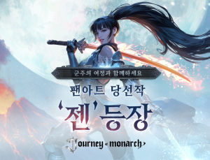 저니 오브 모나크, 팬아트 공모전 수상작 영웅 ‘젠’ 정식 출시 [쿠키 게임]