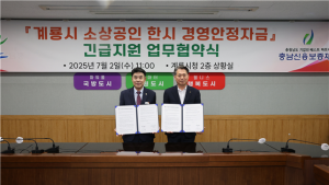 충남신보-계룡시, 소상공인에 긴급자금 30억 투입