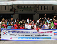 대구보건대 사회복지학과, 캄보디아서 따뜻한 한류 봉사 펼쳐