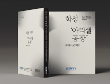 화성시, ‘아리셀 참사’ 기록으로 남긴다...3일 백서 발간