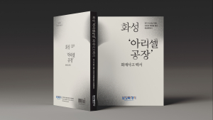 화성시, ‘아리셀 참사’ 기록으로 남긴다...3일 백서 발간