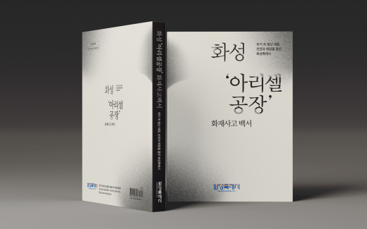 화성시, ‘아리셀 참사’ 기록으로 남긴다...3일 백서 발간