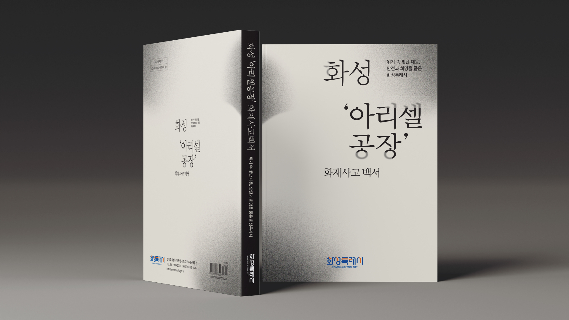 화성시, ‘아리셀 참사’ 기록으로 남긴다...3일 백서 발간