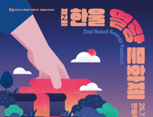 한울원전, ‘제2회 한울 열광 문화제’ 연다