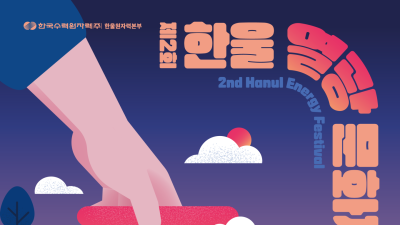 한울원전, ‘제2회 한울 열광 문화제’ 연다