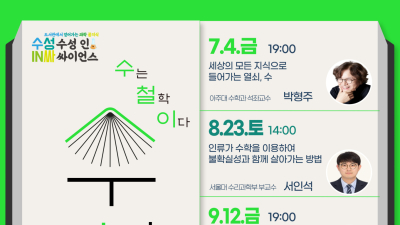 수학, 철학이 되다…고산도서관 ‘수철이’ 인문강연 7월 개막
