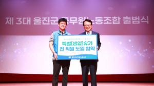 울진군 “직원 생일도 챙긴다”…‘특별휴가’ 하루 제공